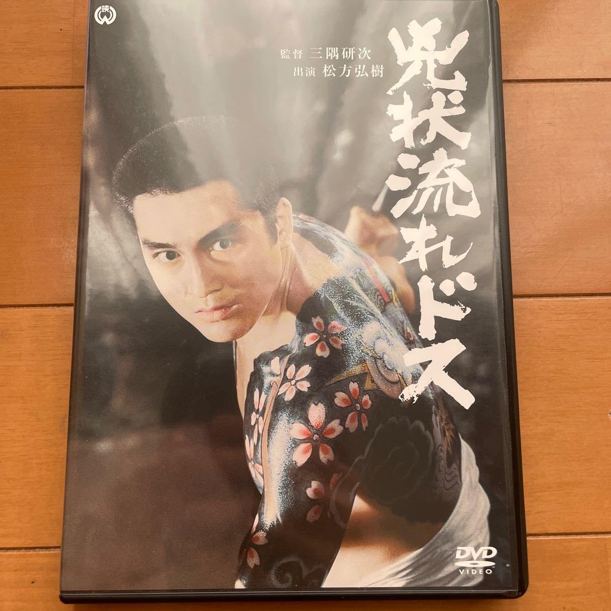 実録 不退の松葉 『正しきをもって退かず！！』DVD 松方弘樹 Amazon.co.jp: 兇状流れドス [DVD] 松方弘樹 (出演), 川津祐介 (出演